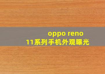 oppo reno11系列手机外观曝光